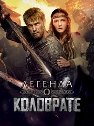 Легенда о Коловрате