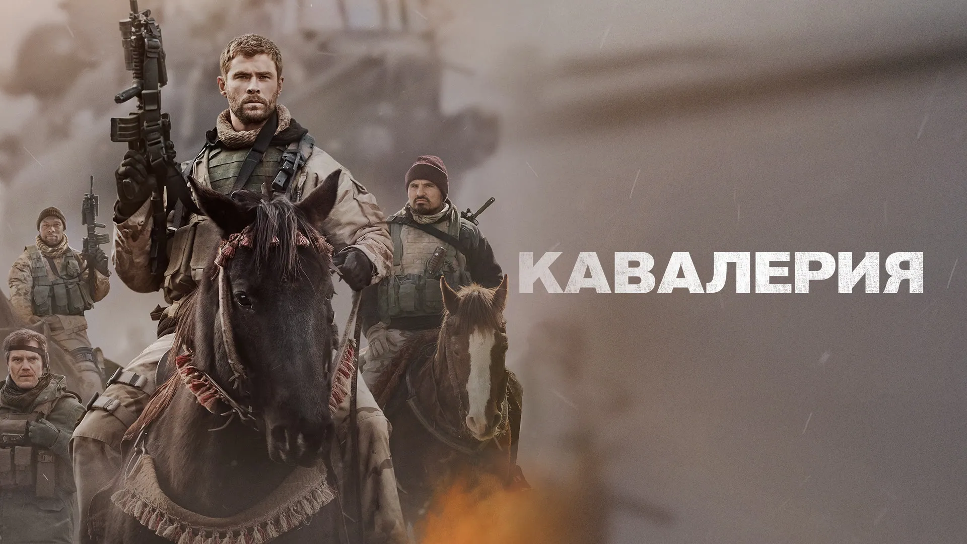 Кавалерия