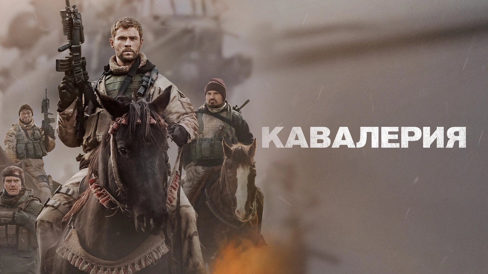 Кавалерия