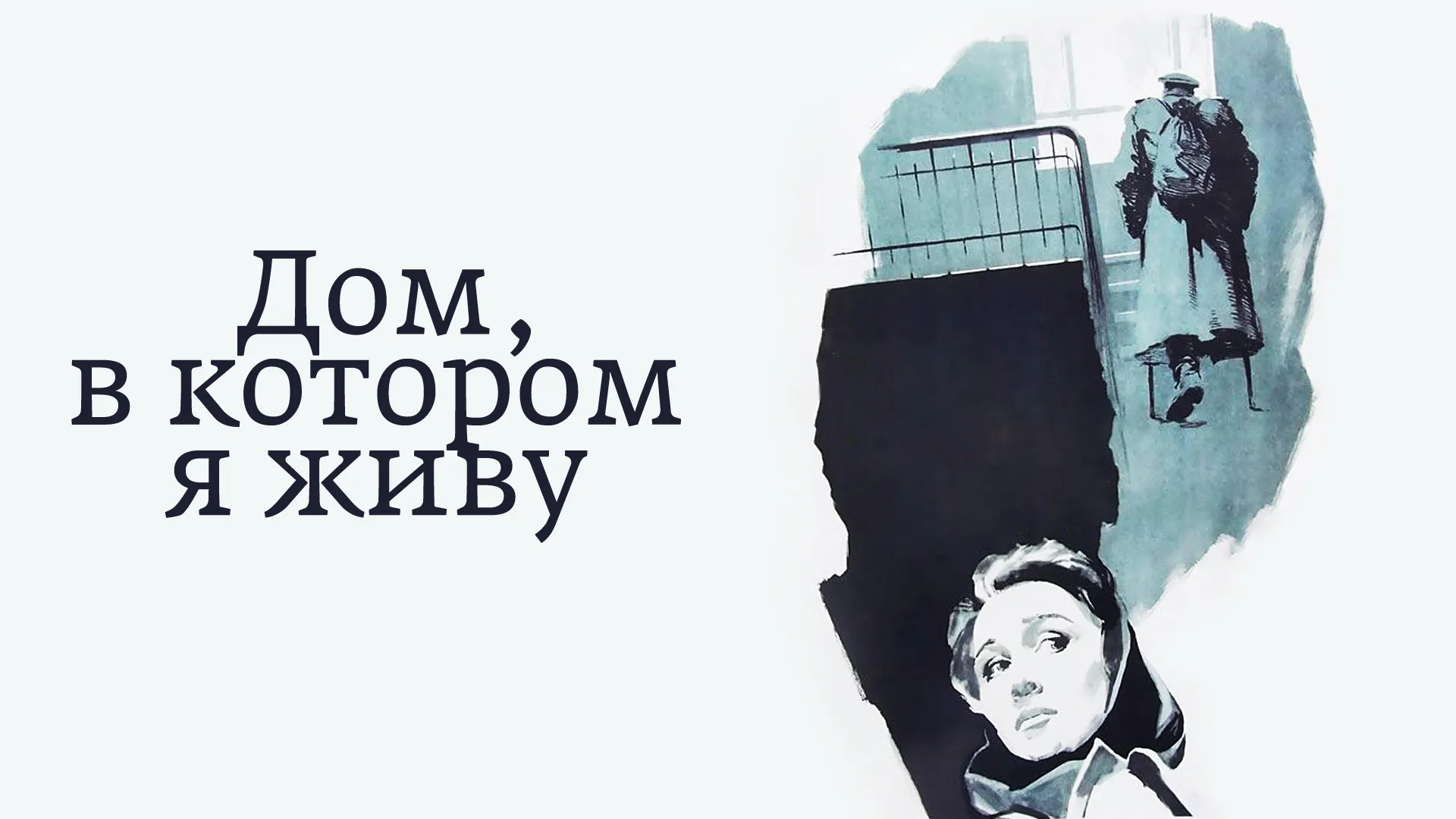 Дом, в котором я живу