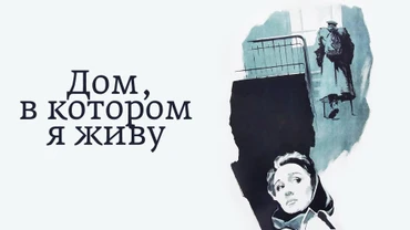 Дом, в котором я живу