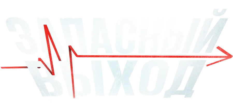 Запасный выход