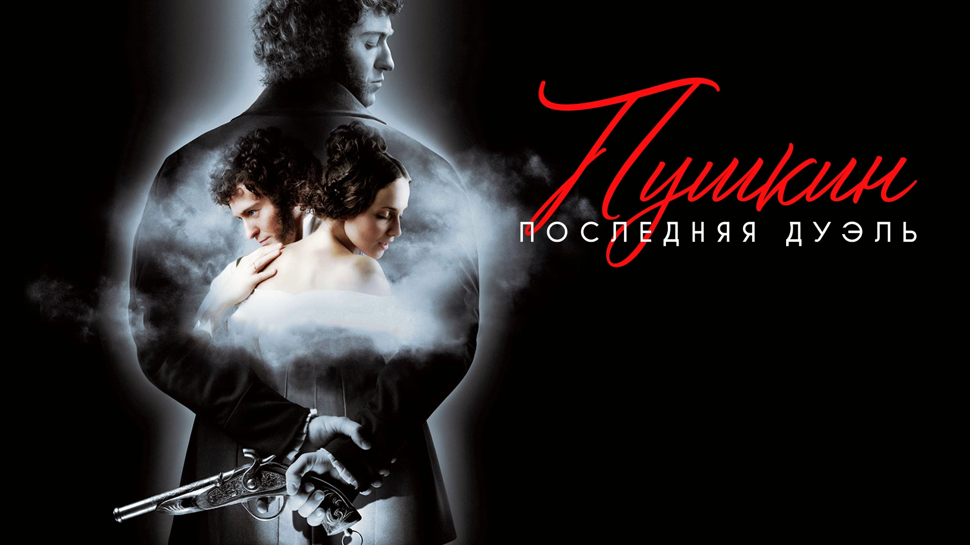 Пушкин: Последняя дуэль