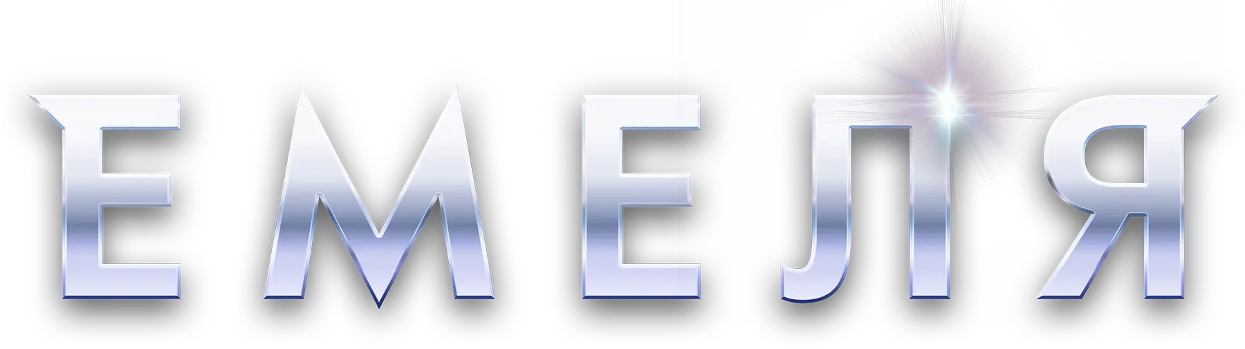 Емеля