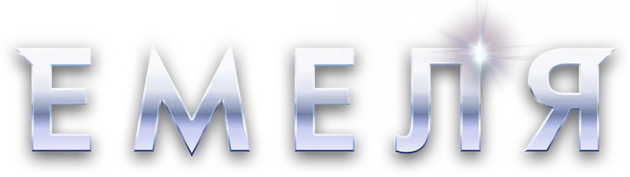 Емеля