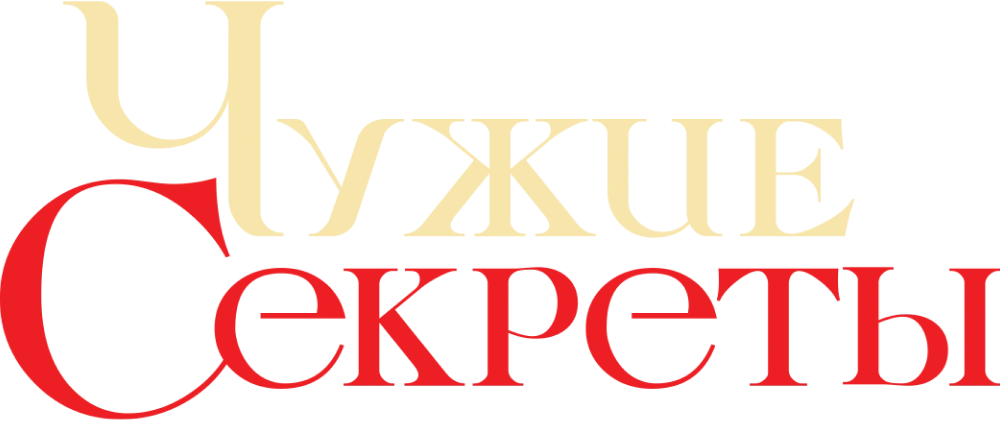 Чужие секреты
