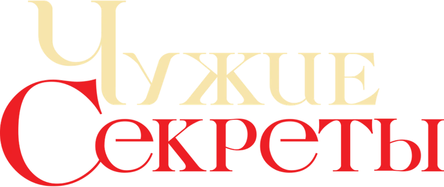 Чужие секреты