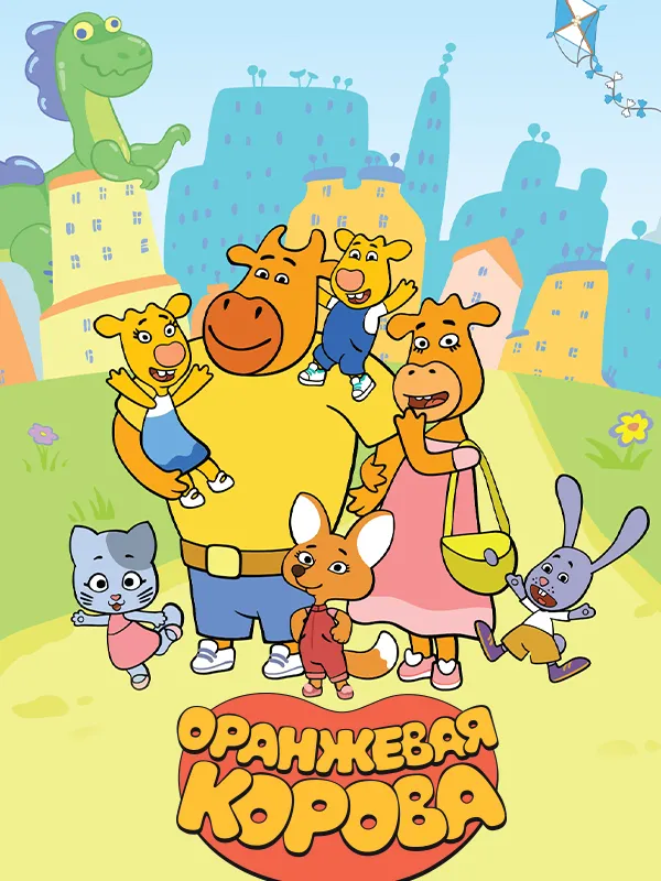 Оранжевая корова