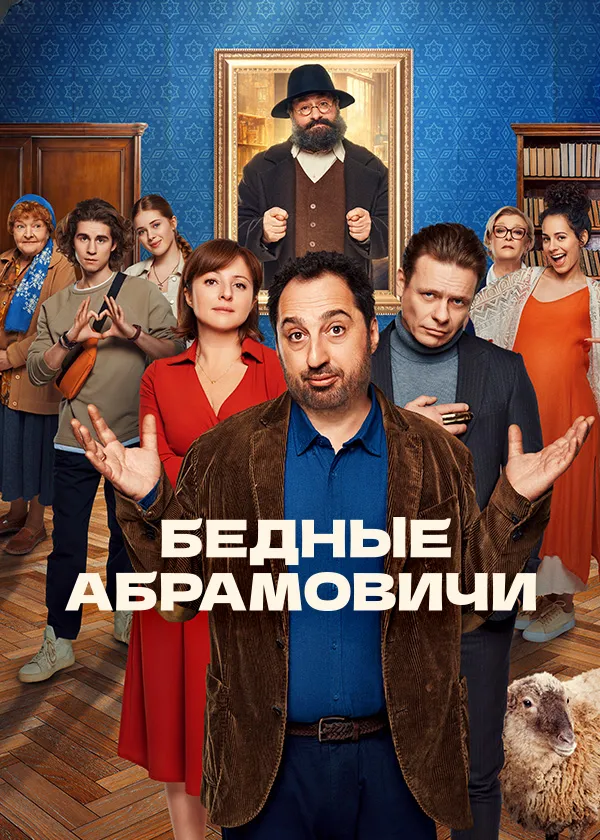 Бедные Абрамовичи