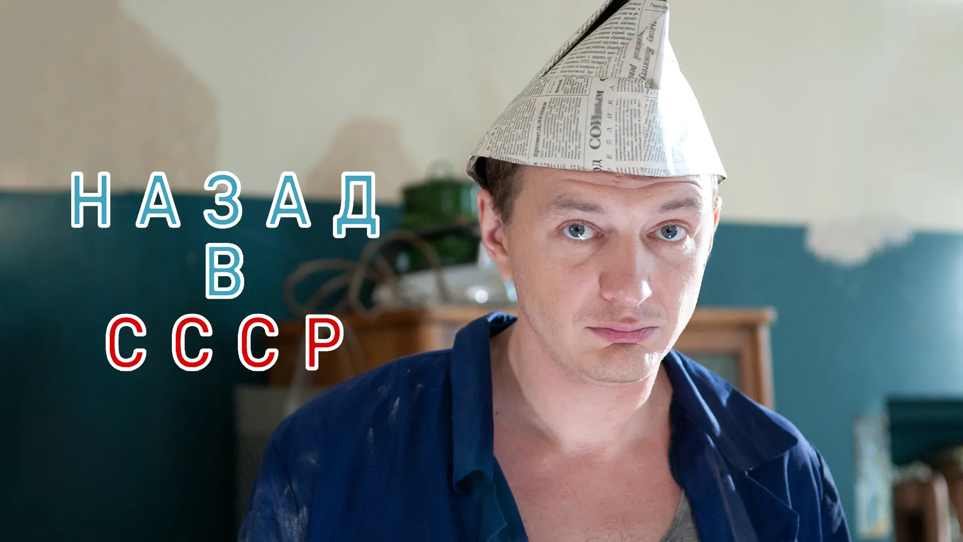 Назад в СССР