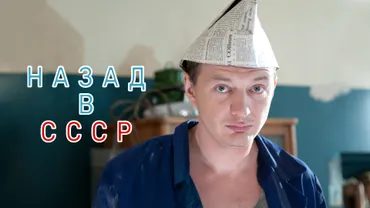 Назад в СССР