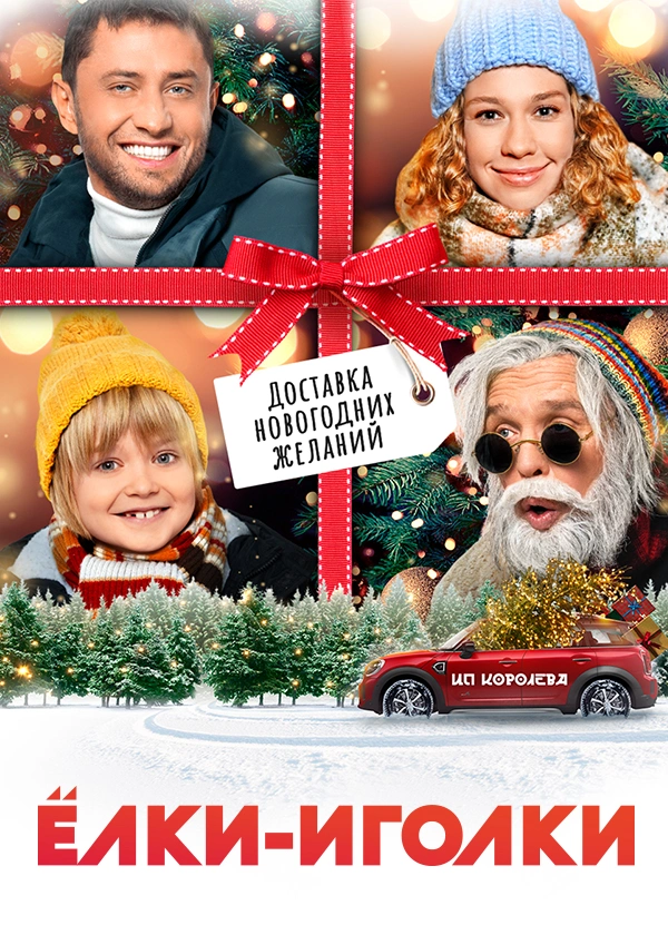 Ёлки-иголки