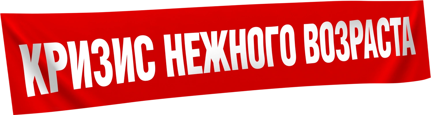 Кризис нежного возраста