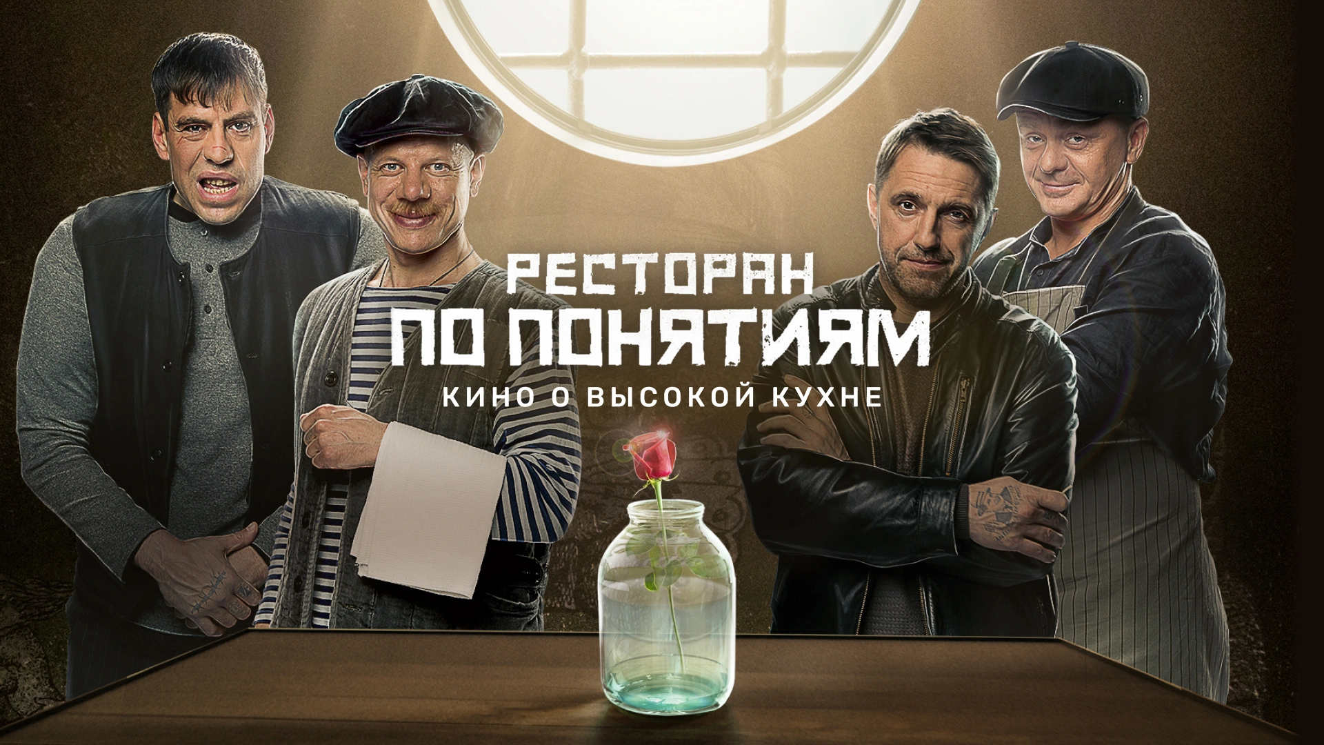 Ресторан по понятиям. Фильм