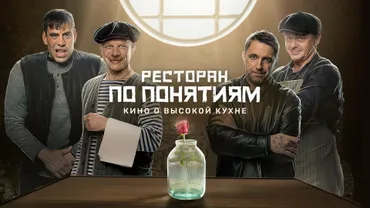 Ресторан по понятиям. Фильм