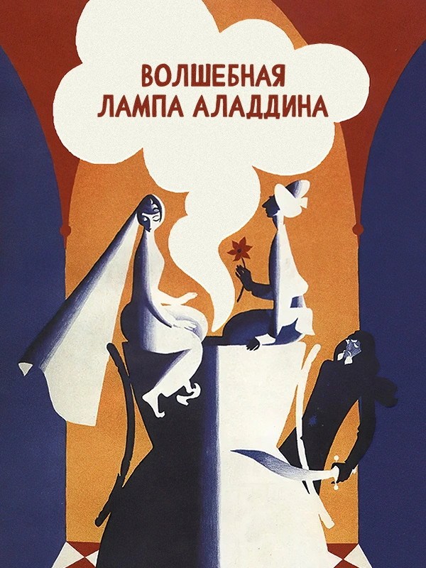 Волшебная лампа Аладдина