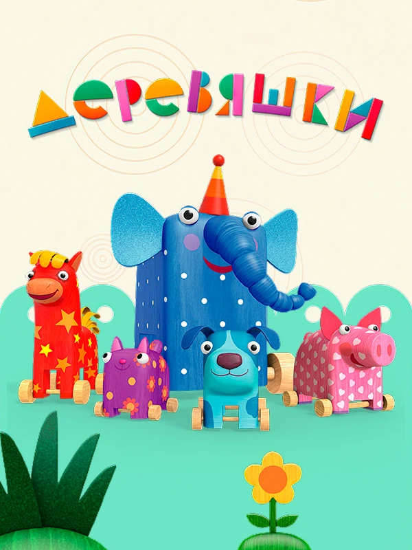Деревяшки
