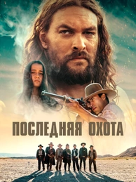 Последняя охота