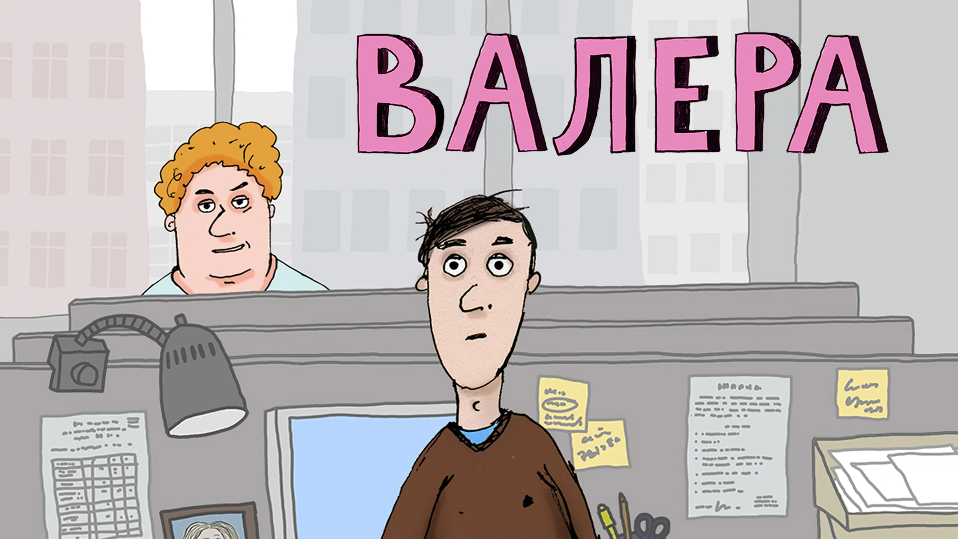 Валера