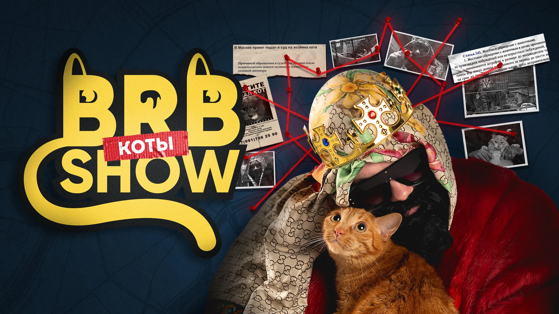 Big Russian Boss Show. КОТЫ