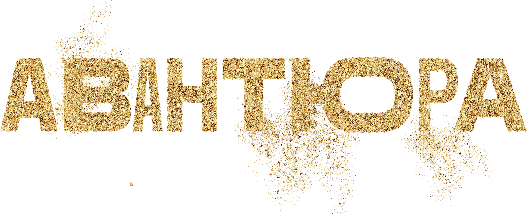 Авантюра