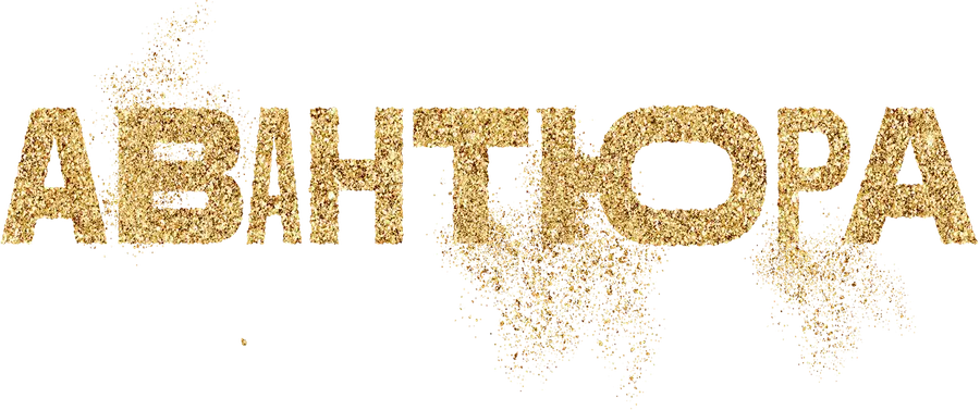 Авантюра