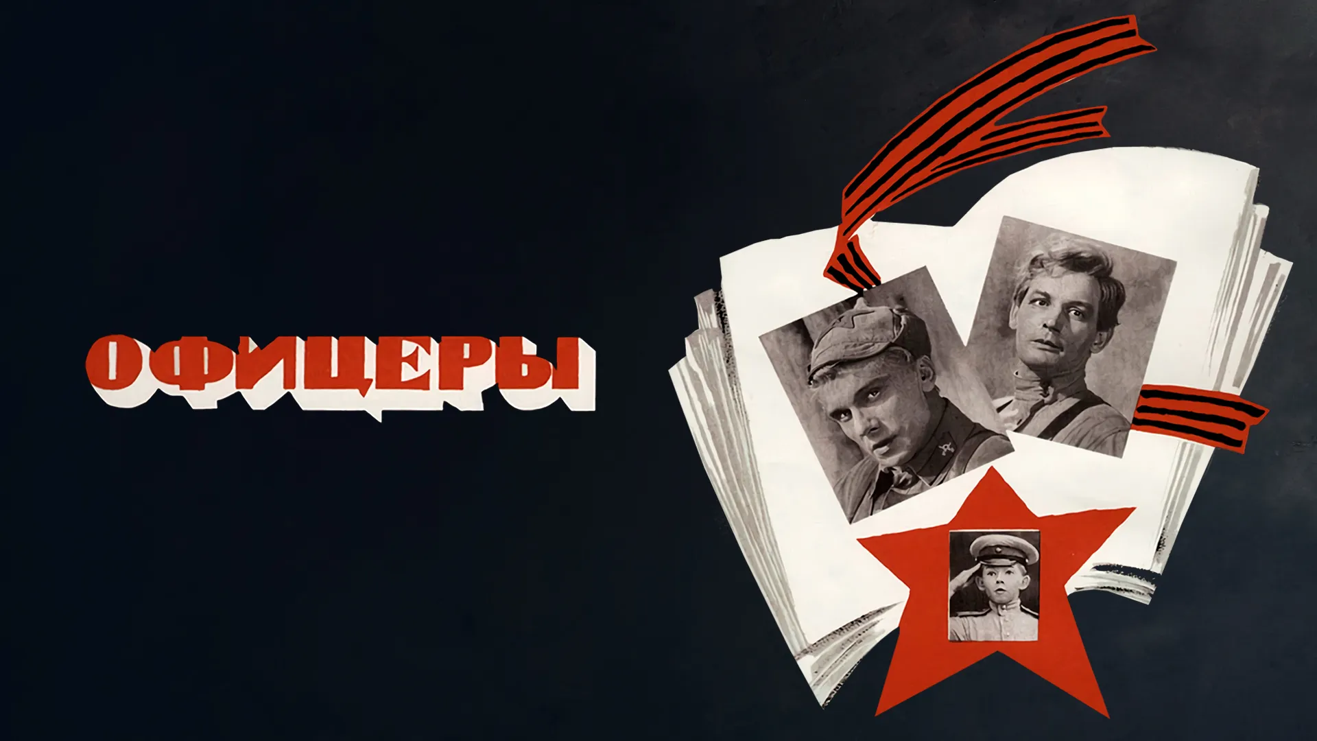Офицеры