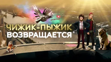 Чижик-Пыжик возвращается