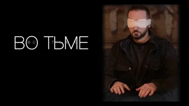 Во тьме