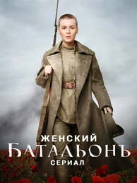 Женский батальонъ