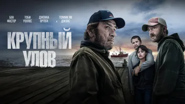 Крупный улов