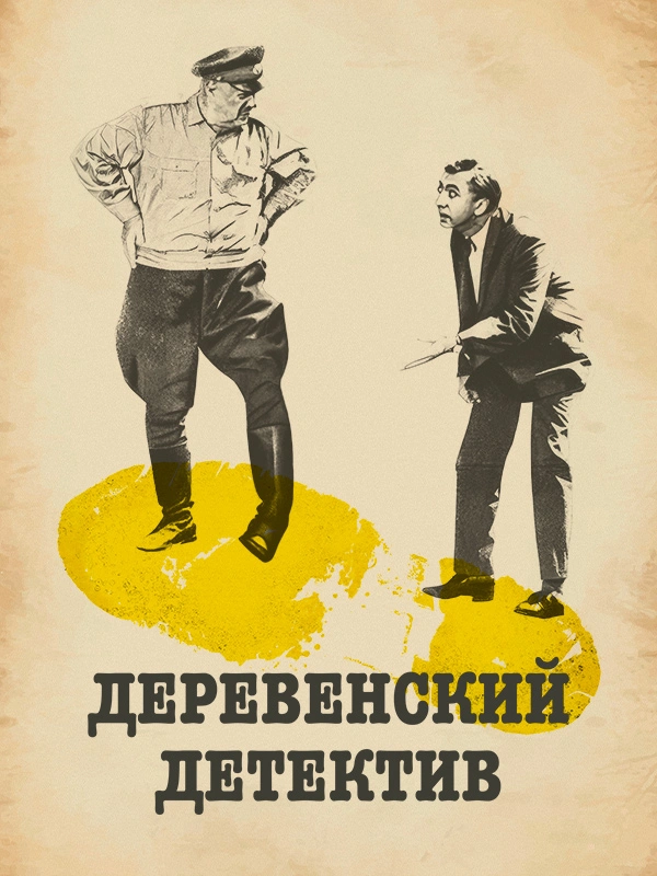 Деревенский детектив