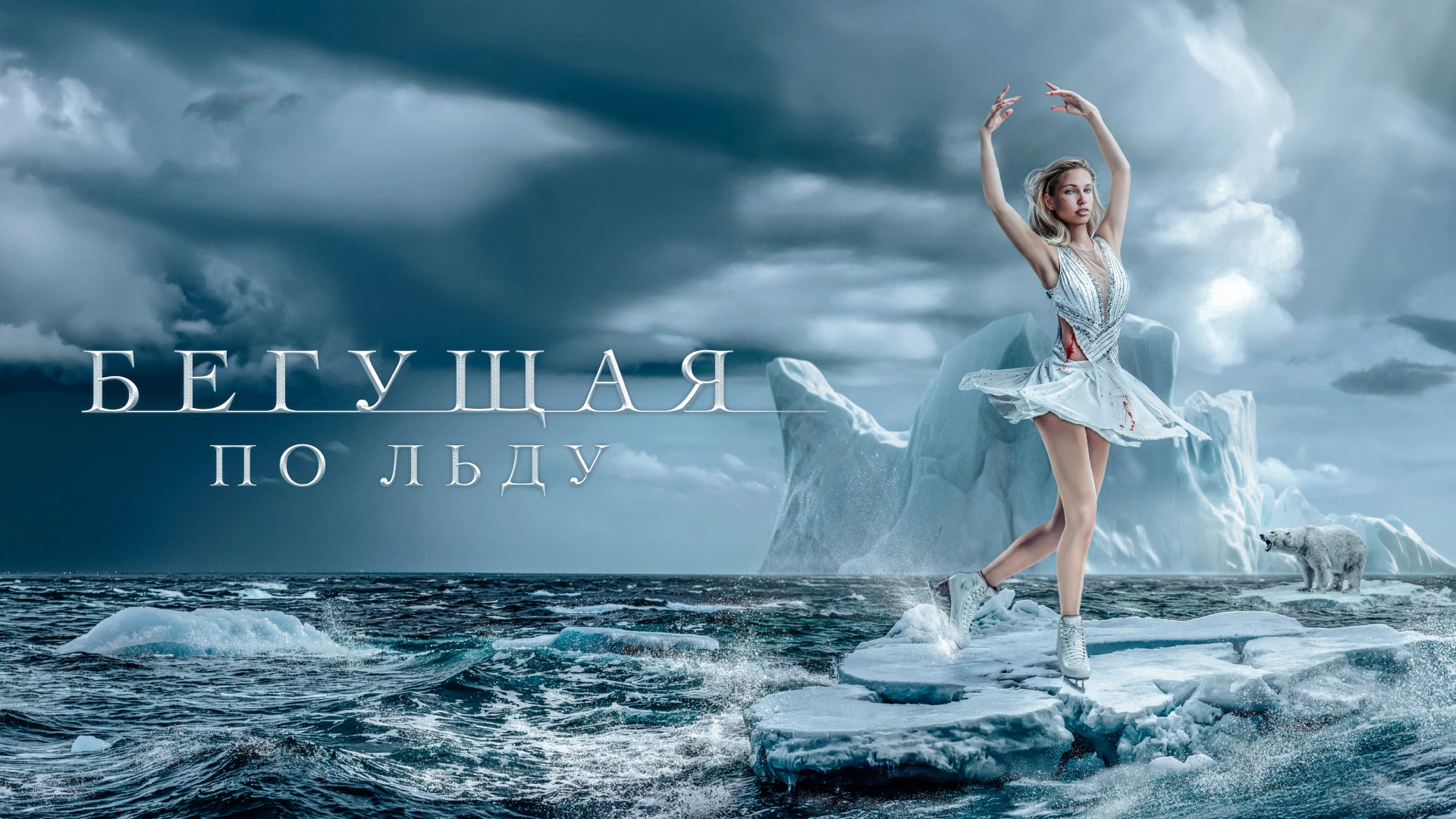 Бегущая по льду