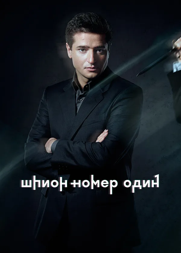 Шпион № 1