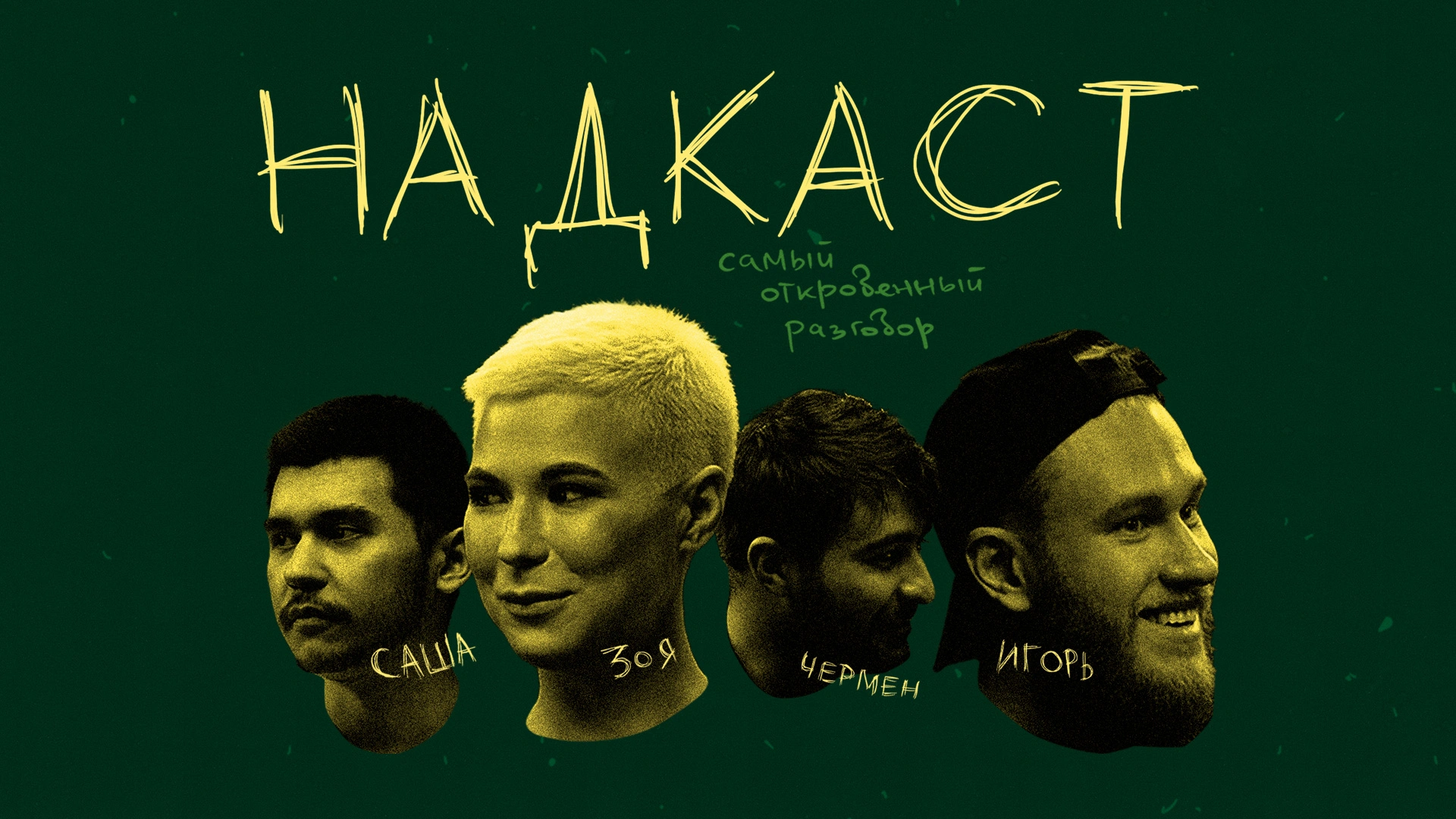 НАДКАСТ