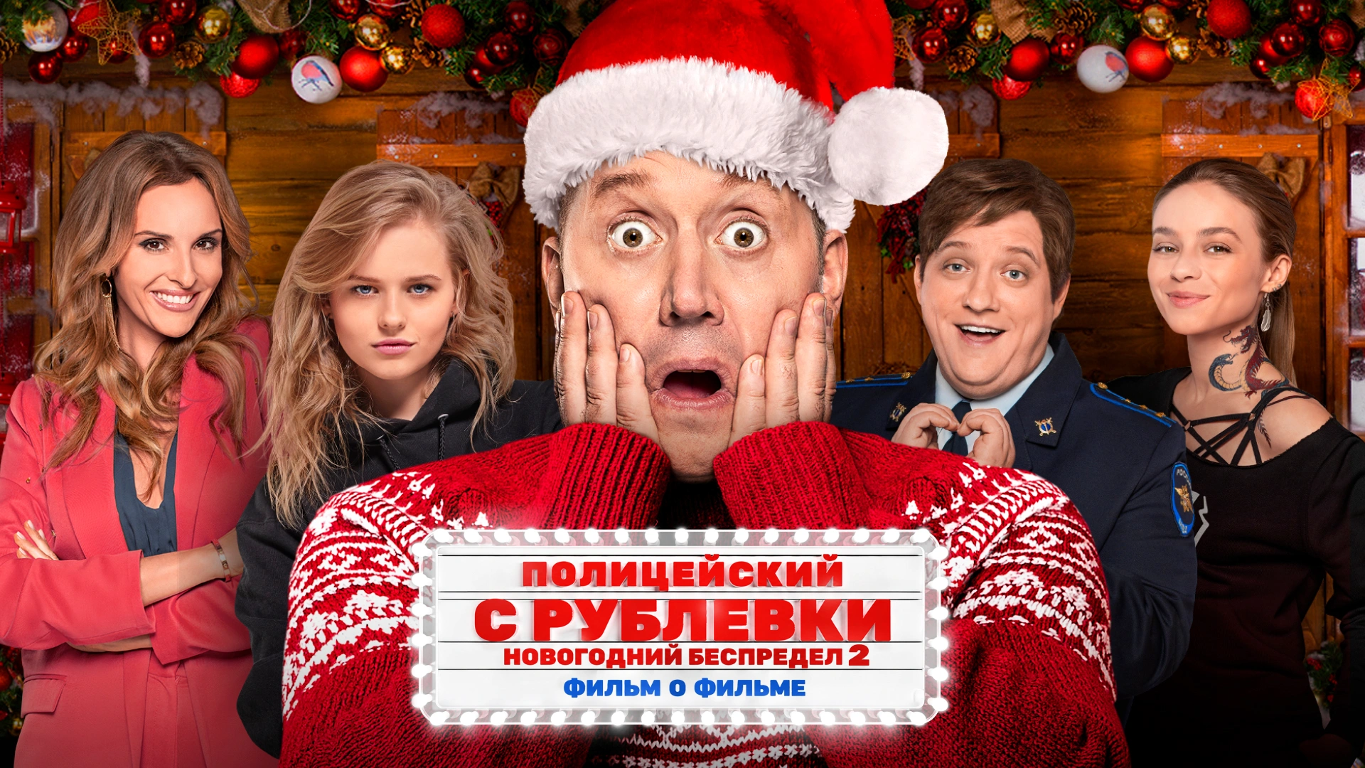 Полицейский с Рублевки. Новогодний беспредел 2. Фильм о фильме