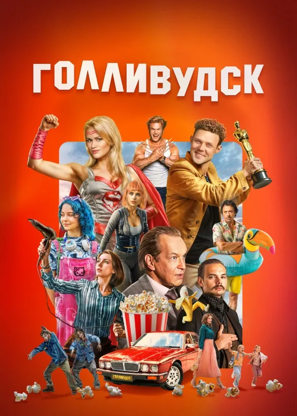 Голливудск