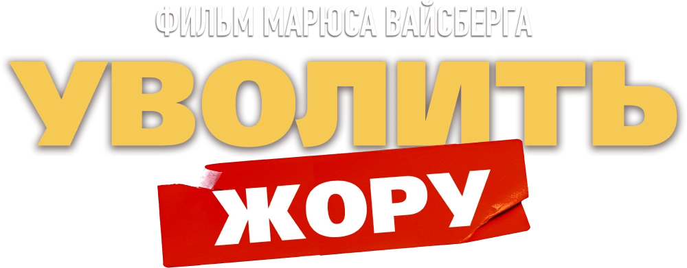 Уволить Жору (2026)