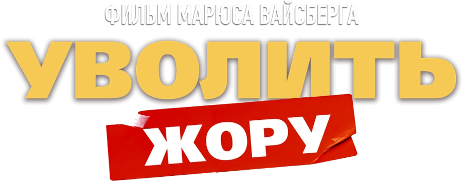 Уволить Жору (2026)