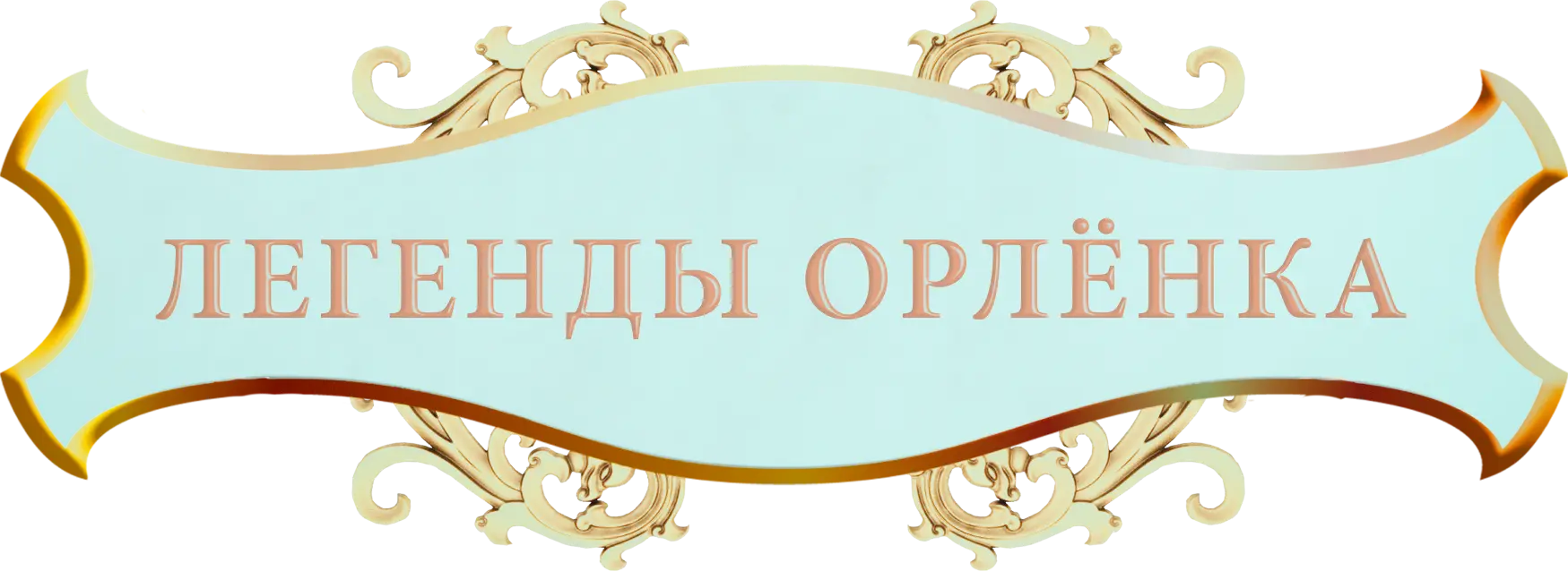 Легенды Орлёнка