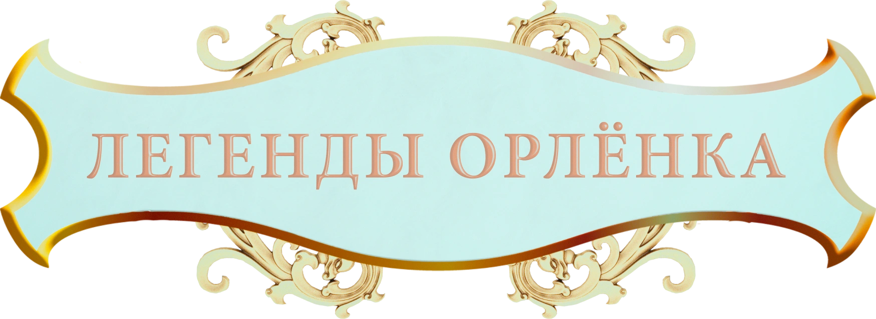 Легенды Орлёнка