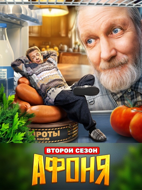 Афоня (2025)