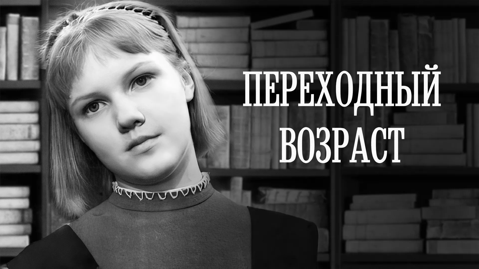Переходный возраст
