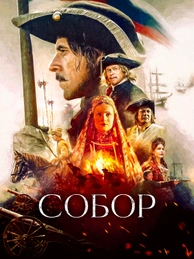 Собор