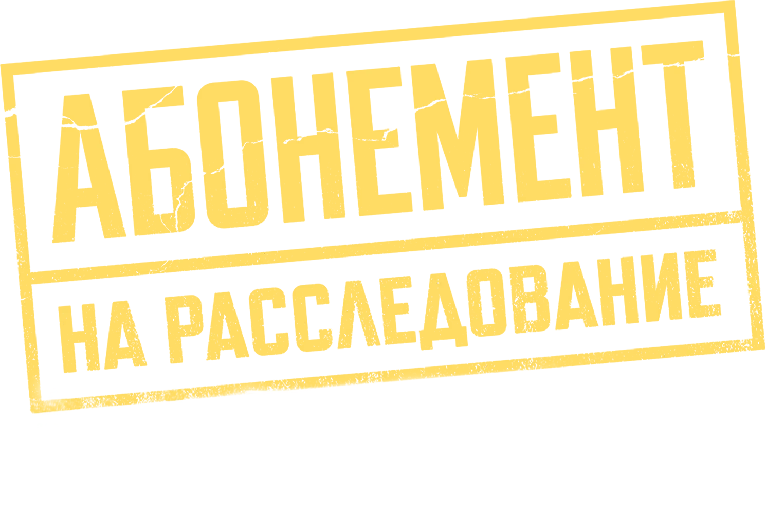 Абонемент на расследование. Призраки прошлого