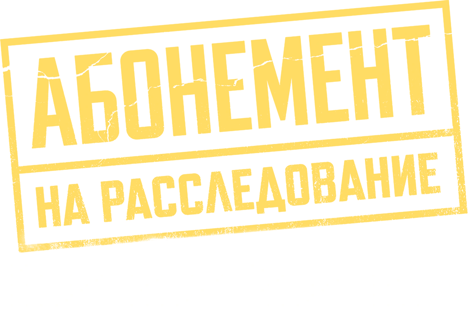 Абонемент на расследование. Призраки прошлого