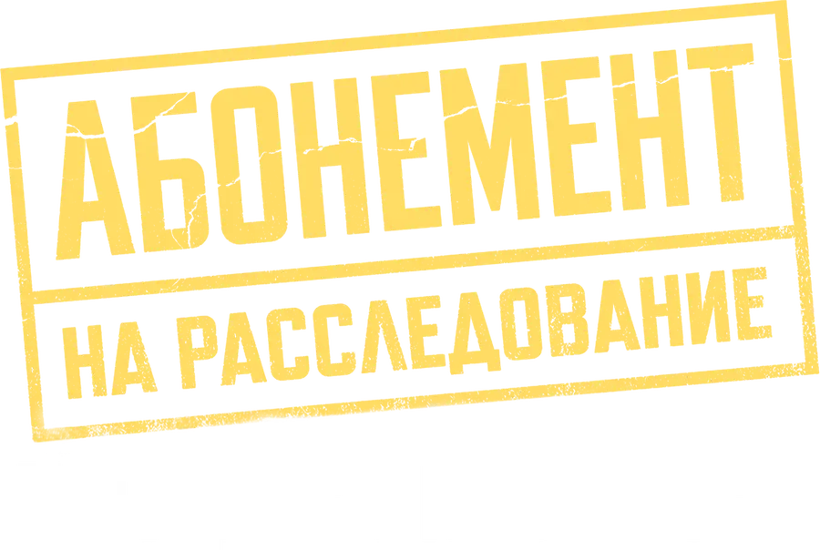 Абонемент на расследование. Призраки прошлого