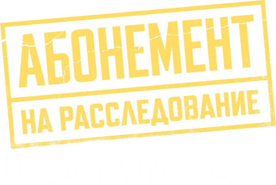 Абонемент на расследование. Призраки прошлого