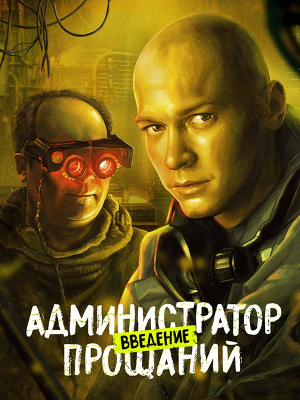 Администратор прощаний. Введение