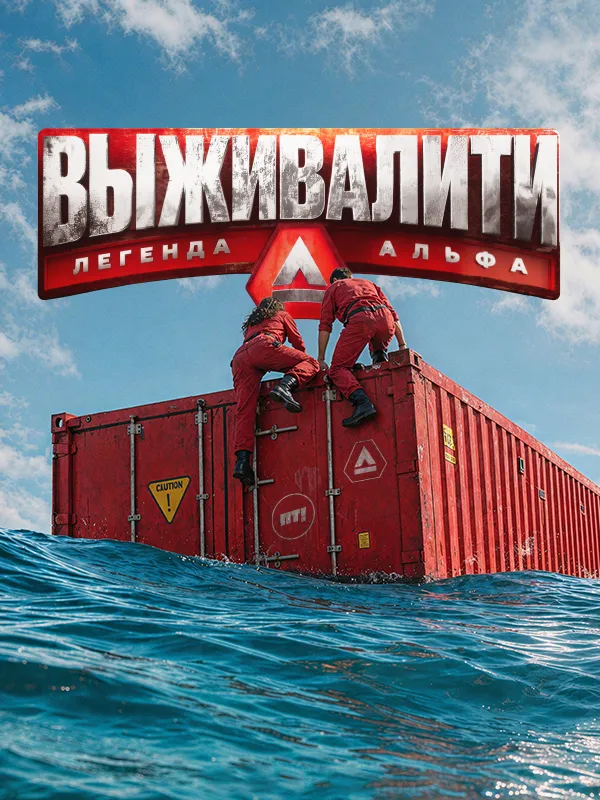 Выживалити. Миссия Альфа